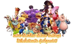เว็บตรงลิขสิทธิ์แท้ 100% amaa 79 เครดิตฟรี