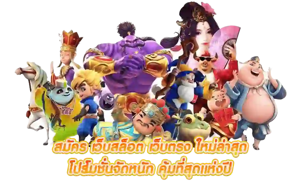 เว็บตรงลิขสิทธิ์แท้ 100% amaa 79 เครดิตฟรี