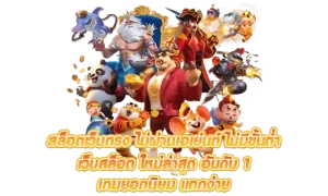 เว็บตรงลิขสิทธิ์แท้ 100% amaa 79 เครดิตฟรี